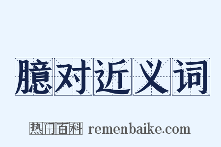 臆对近义词是什么意思的图片